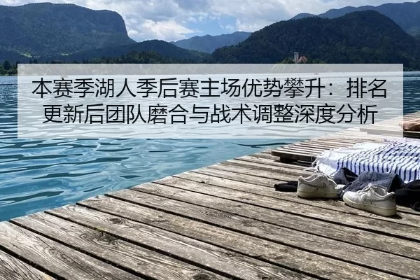 ben-sai-ji-hu-ren-ji-hou-sai-zhu-chang-you-shi-pan-sheng-pai-ming-geng-xin-hou-tuan-dui-mo-he-yu-zhan-shu-tiao-zheng-2-328.jpg