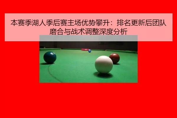 本赛季湖人季后赛主场优势攀升：排名更新后团队磨合与战术调整深度分析