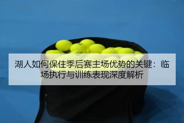 hu-ren-ru-he-bao-zhu-ji-hou-sai-zhu-chang-you-shi-de-guan-jian-lin-chang-zhi-xing-yu-xun-lian-biao-xian-shen-du-jie-xi-2-786.jpg