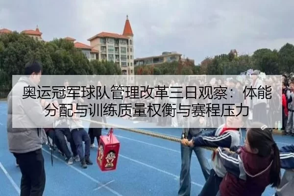 ao-yun-guan-jun-qiu-dui-guan-li-gai-ge-san-ri-guan-cha-ti-neng-fen-pei-yu-xun-lian-zhi-liang-quan-heng-yu-sai-cheng-ya-2-830.jpg
