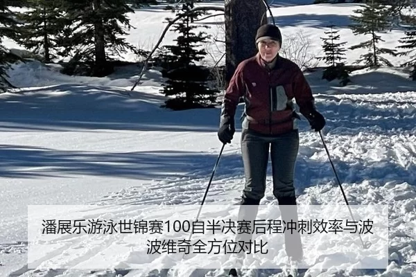 潘展乐游泳世锦赛100自半决赛后程冲刺效率与波波维奇全方位对比