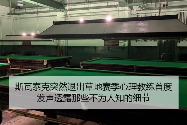 si-wa-tai-ke-tu-ran-tui-chu-cao-di-sai-ji-xin-li-jiao-lian-shou-du-fa-sheng-tou-lu-na-xie-bu-wei-ren-zhi-de-xi-jie-2-368.jpg